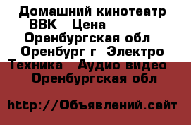 Домашний кинотеатр ВВК › Цена ­ 1 500 - Оренбургская обл., Оренбург г. Электро-Техника » Аудио-видео   . Оренбургская обл.